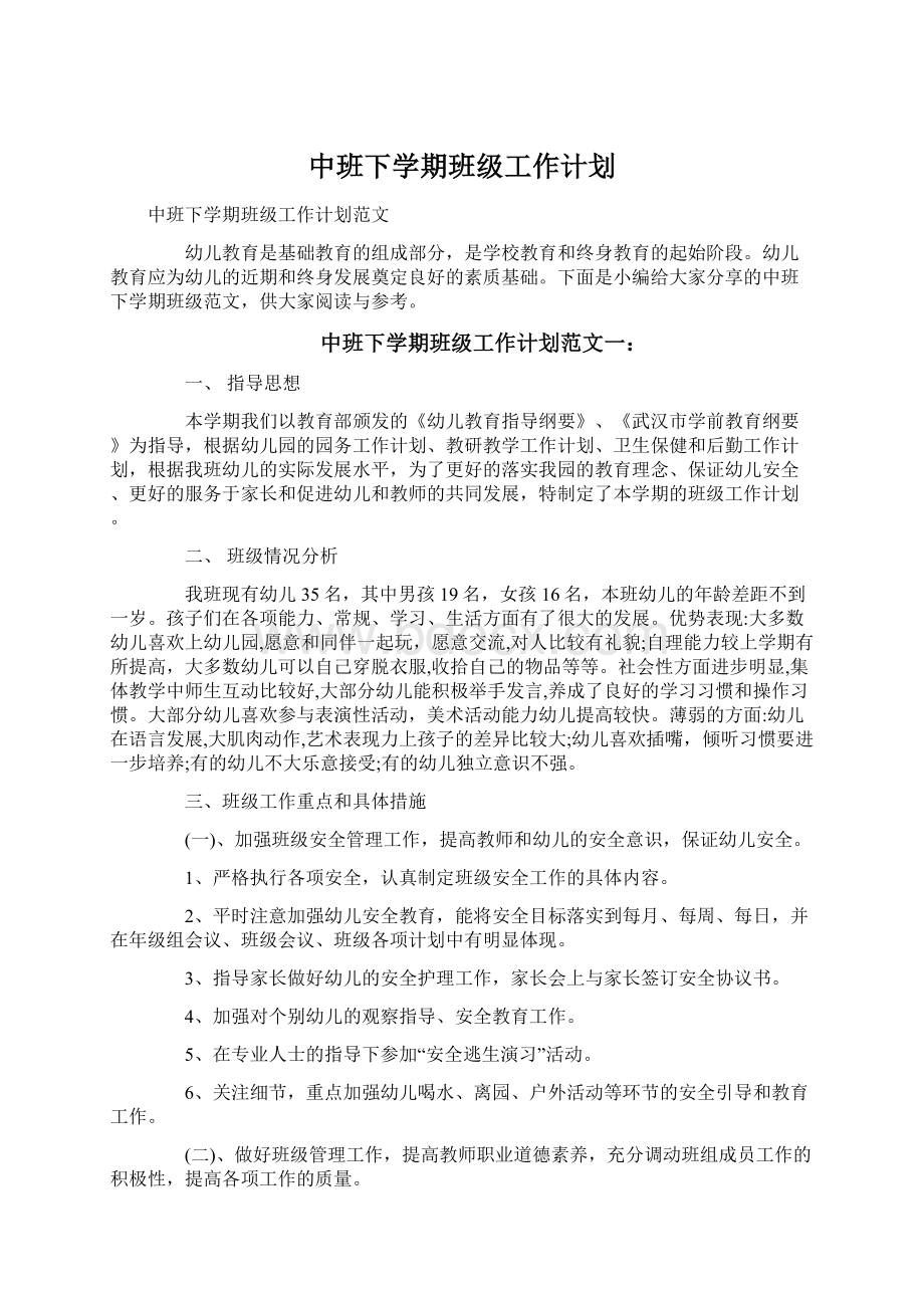 中班下学期班级工作计划.docx