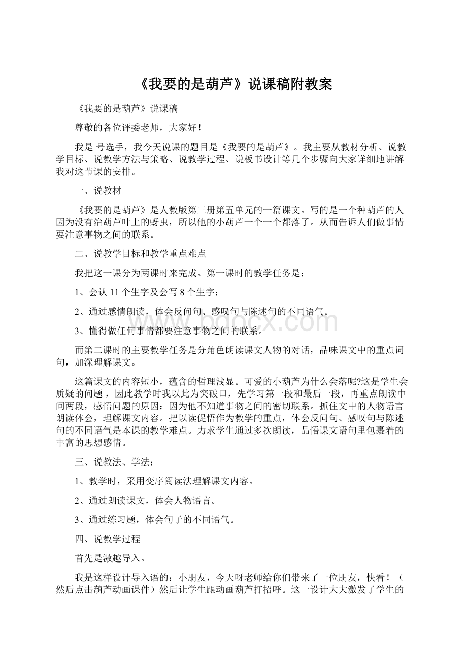 《我要的是葫芦》说课稿附教案Word格式.docx