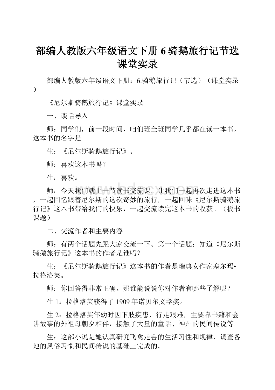 部编人教版六年级语文下册6骑鹅旅行记节选课堂实录Word文档格式.docx_第1页