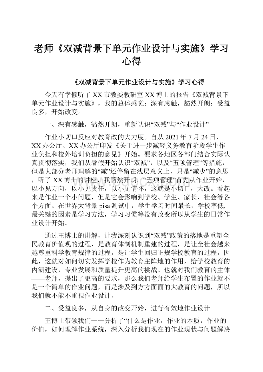 老师《双减背景下单元作业设计与实施》学习心得Word格式.docx_第1页