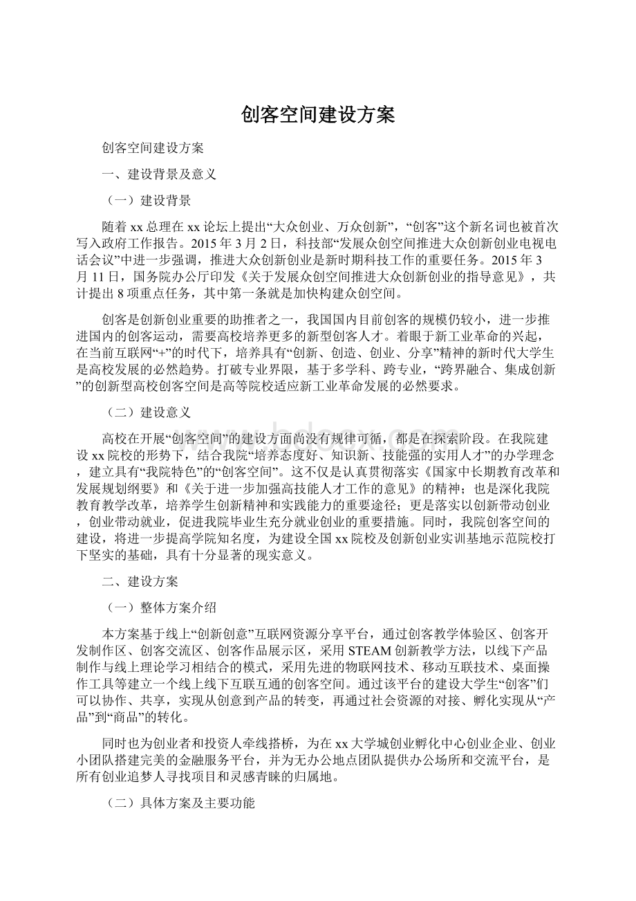 创客空间建设方案.docx_第1页