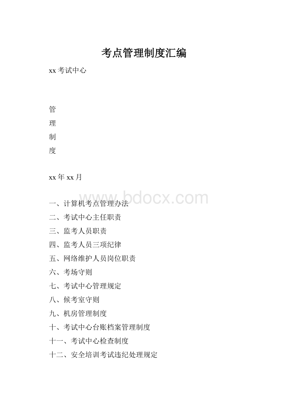 考点管理制度汇编Word下载.docx