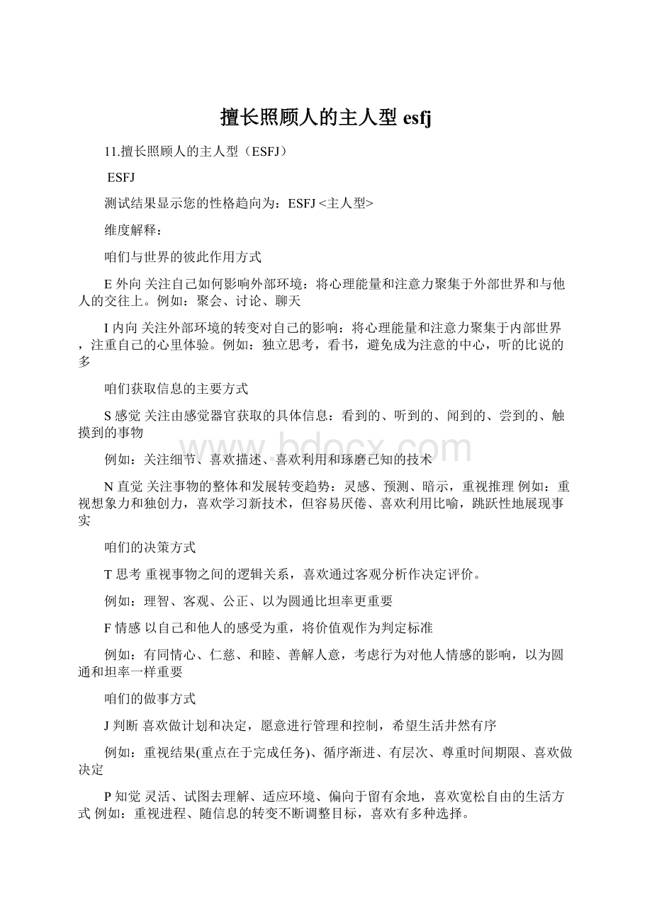 擅长照顾人的主人型esfj文档格式.docx