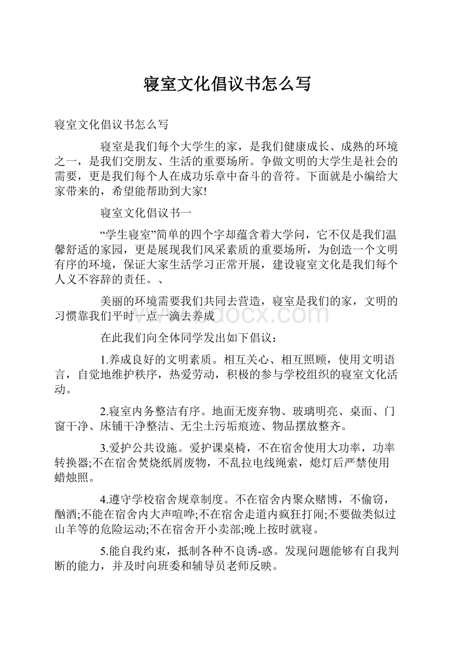 寝室文化倡议书怎么写Word文档下载推荐.docx