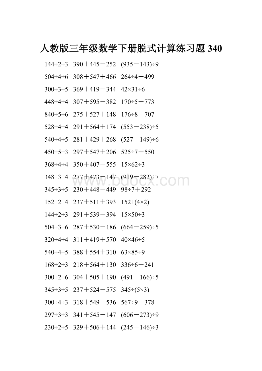 人教版三年级数学下册脱式计算练习题 340Word文件下载.docx_第1页