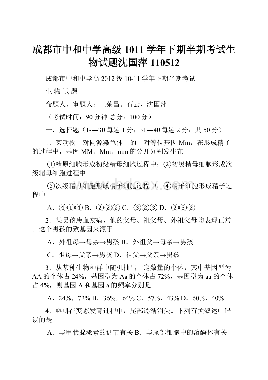 成都市中和中学高级1011学年下期半期考试生物试题沈国萍110512文档格式.docx