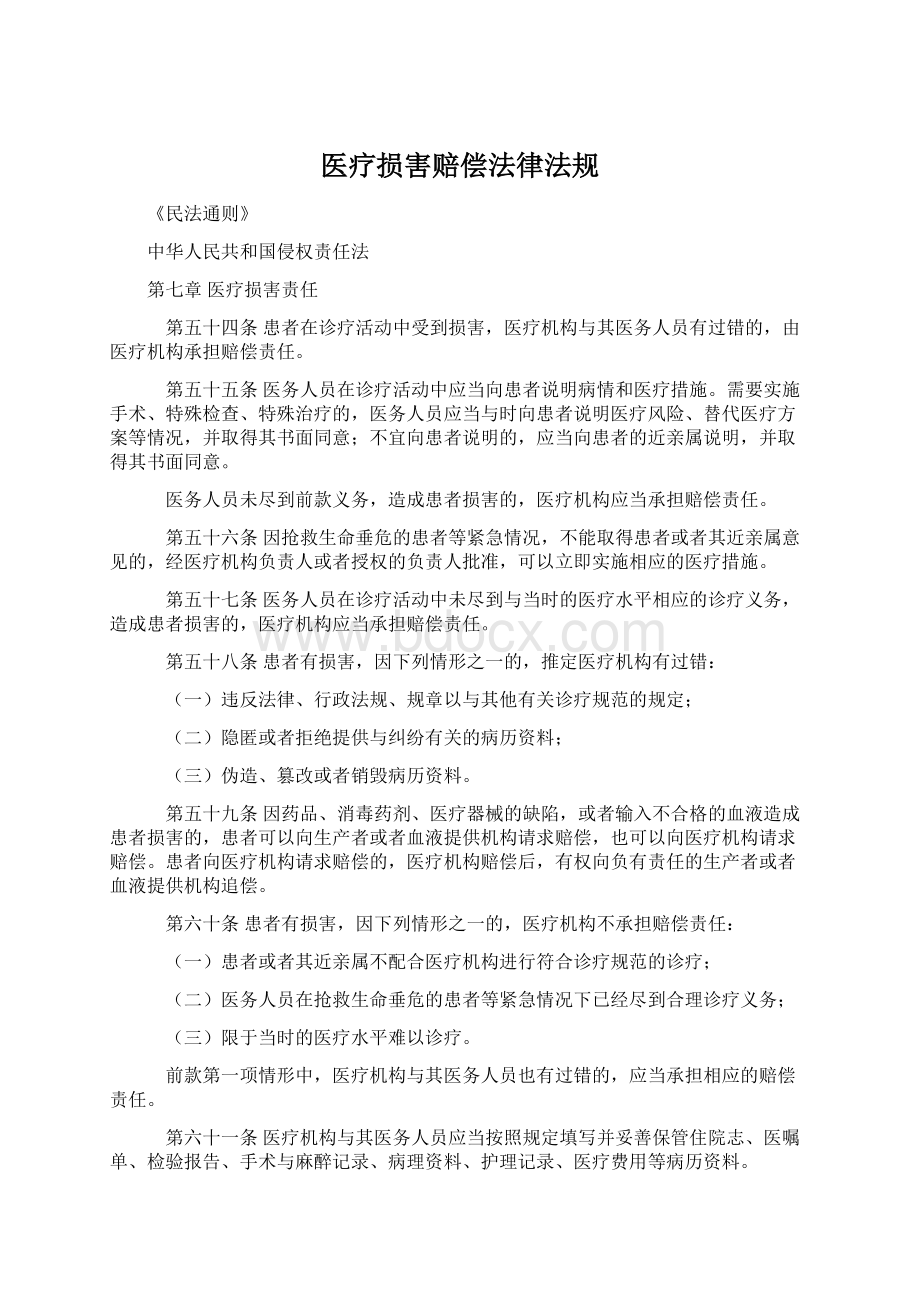 医疗损害赔偿法律法规Word文档格式.docx