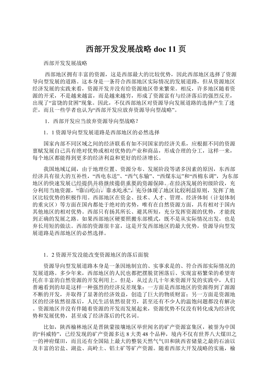 西部开发发展战略doc 11页Word文档下载推荐.docx