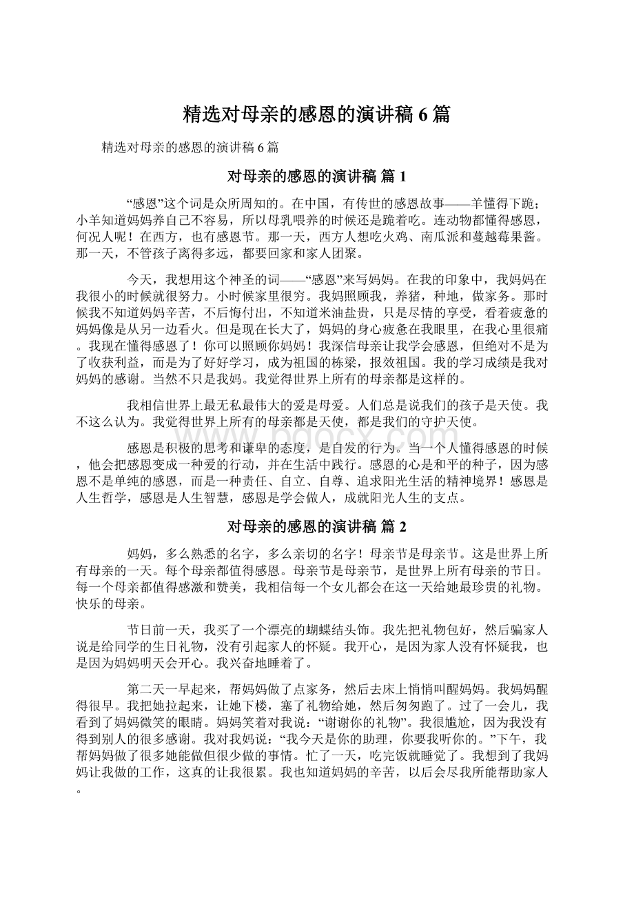 精选对母亲的感恩的演讲稿6篇Word文件下载.docx