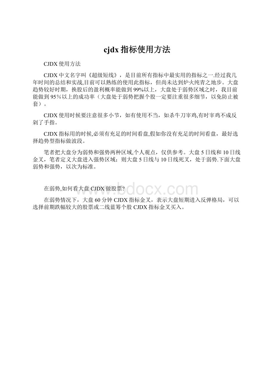 cjdx指标使用方法Word格式文档下载.docx