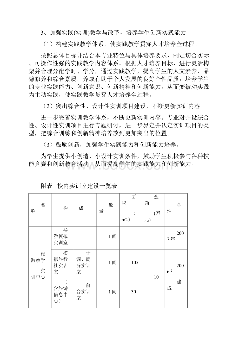 实践教学环节及安排汇编.docx_第3页