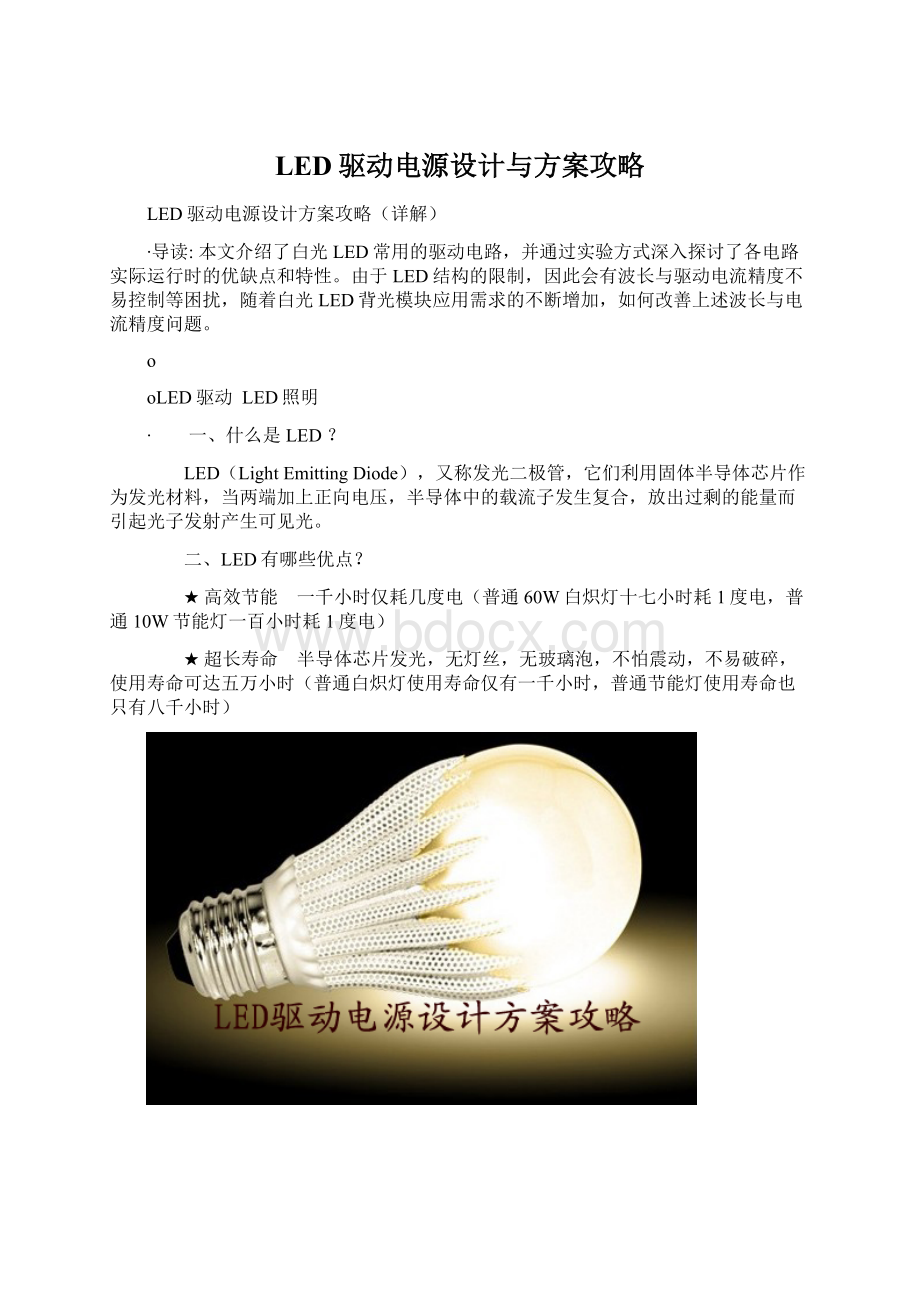 LED驱动电源设计与方案攻略Word文件下载.docx