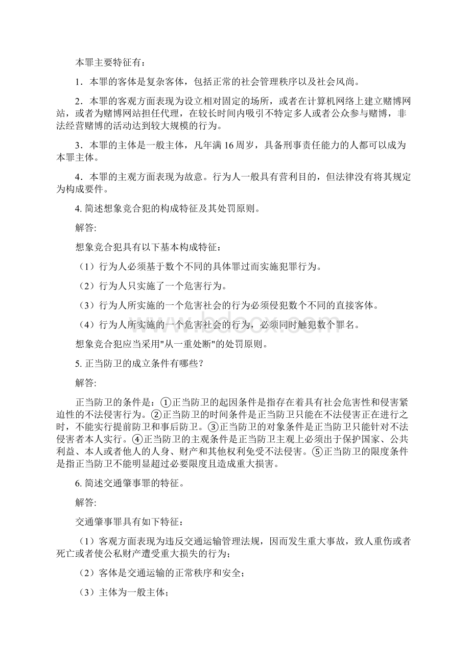 《刑法学》课程考试考前练习题培训讲学Word文档格式.docx_第2页