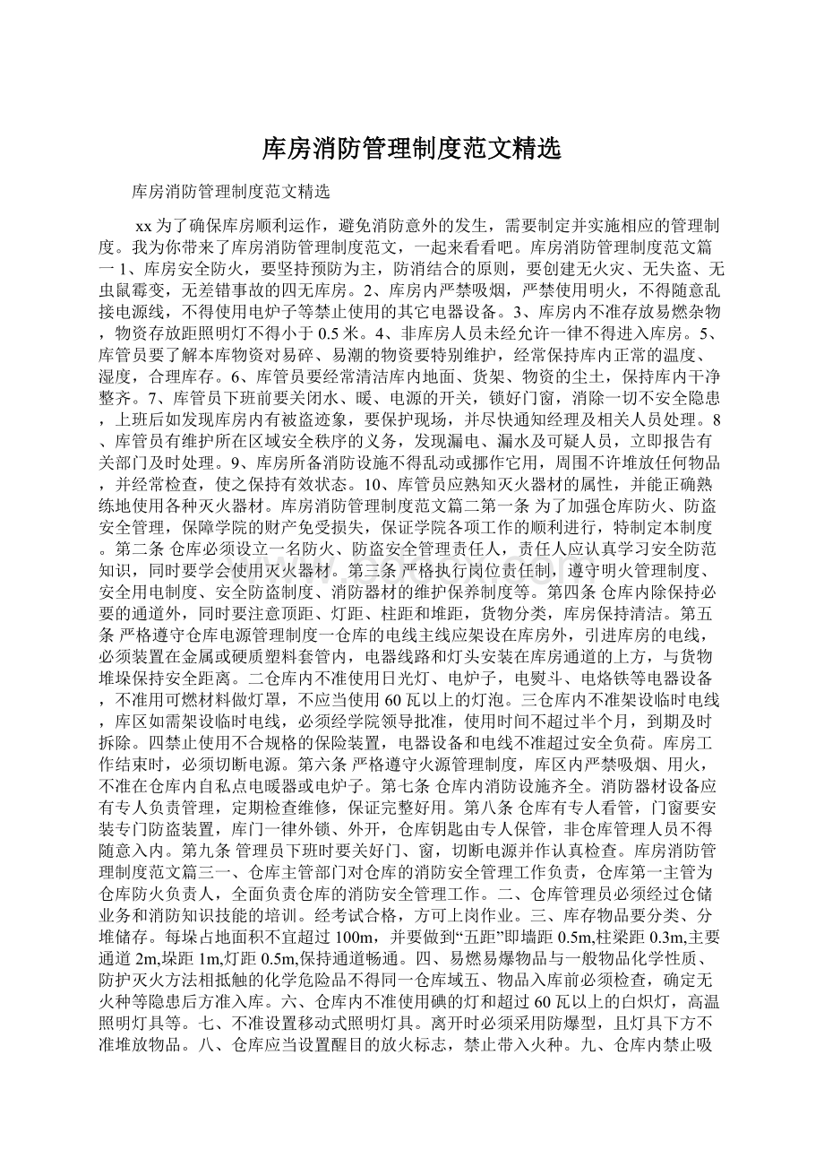 库房消防管理制度范文精选Word格式文档下载.docx