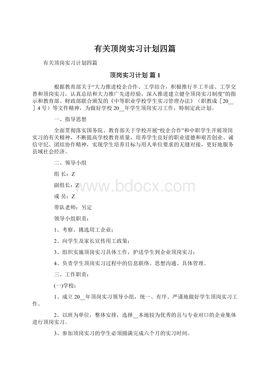 有关顶岗实习计划四篇.docx_第1页