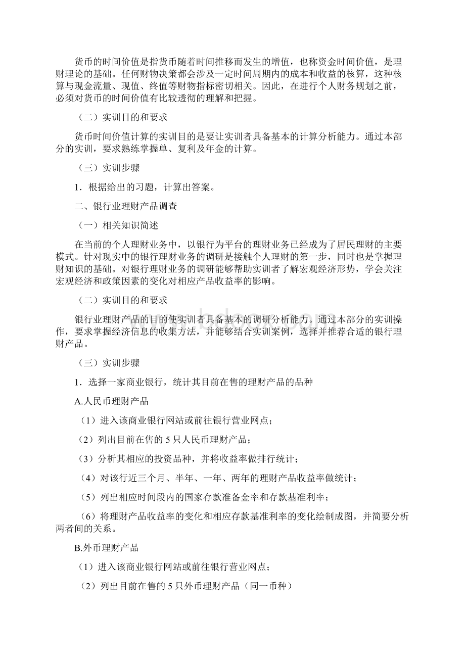 个人理财实训模拟Word下载.docx_第2页