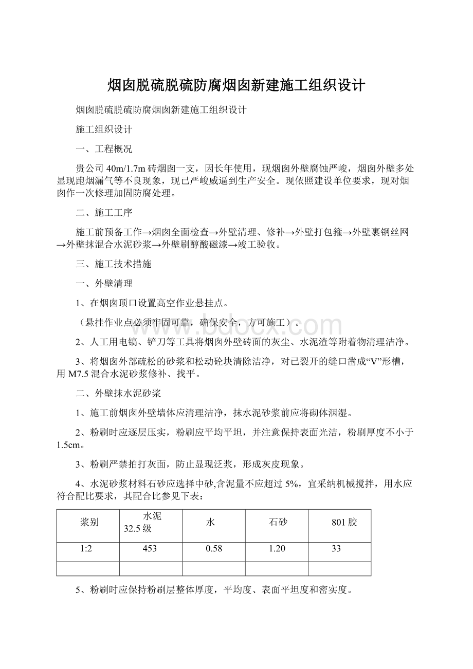 烟囱脱硫脱硫防腐烟囱新建施工组织设计.docx_第1页