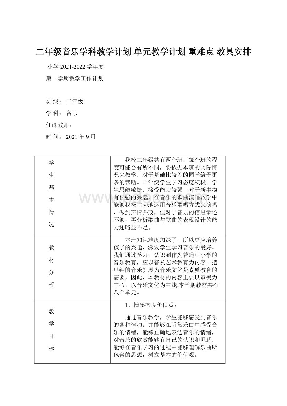 二年级音乐学科教学计划 单元教学计划 重难点 教具安排.docx_第1页