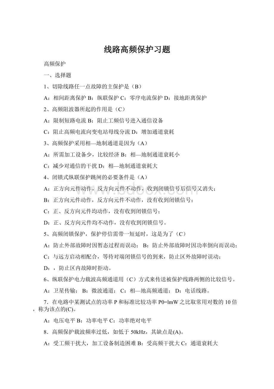 线路高频保护习题.docx_第1页