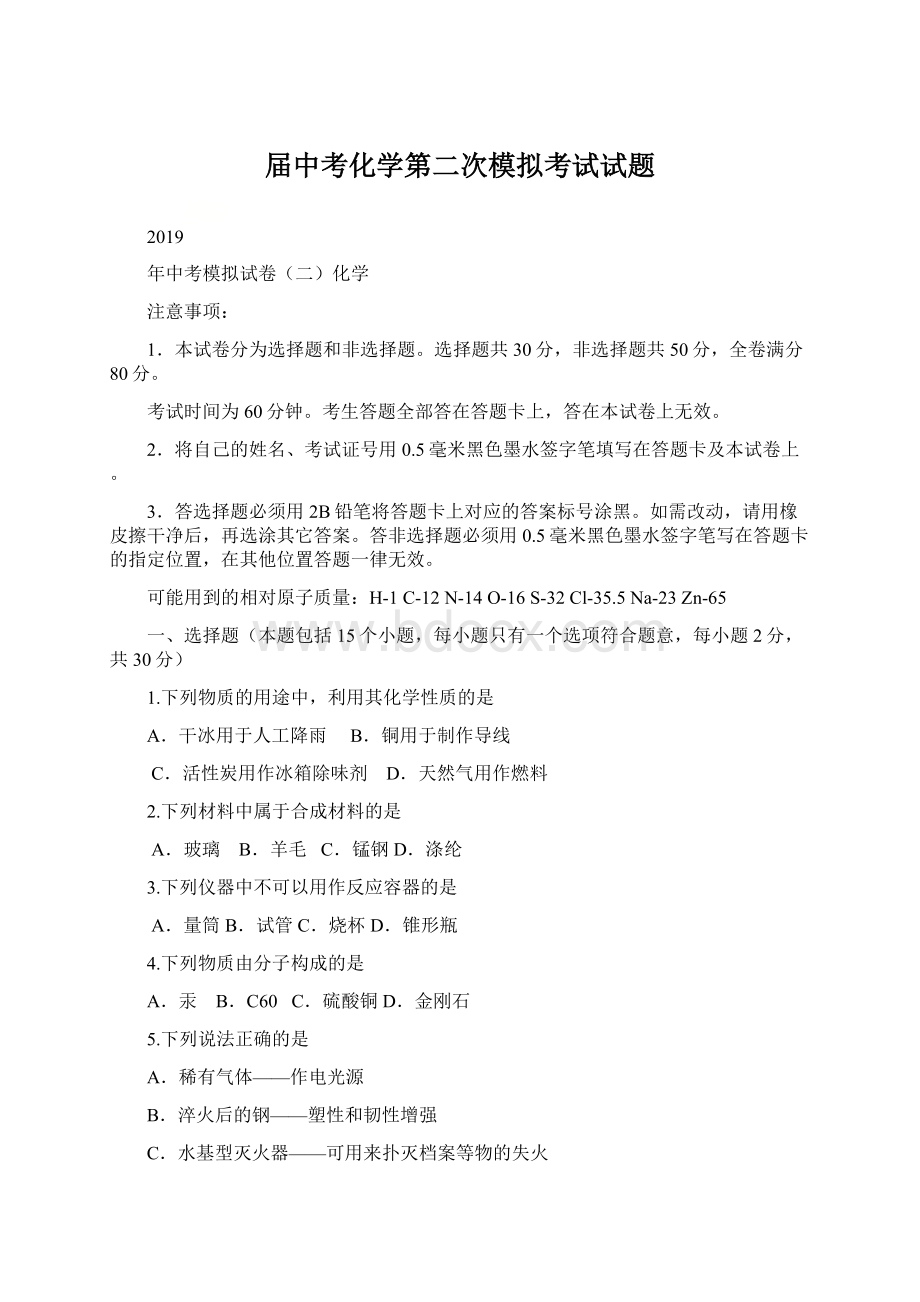 届中考化学第二次模拟考试试题.docx_第1页