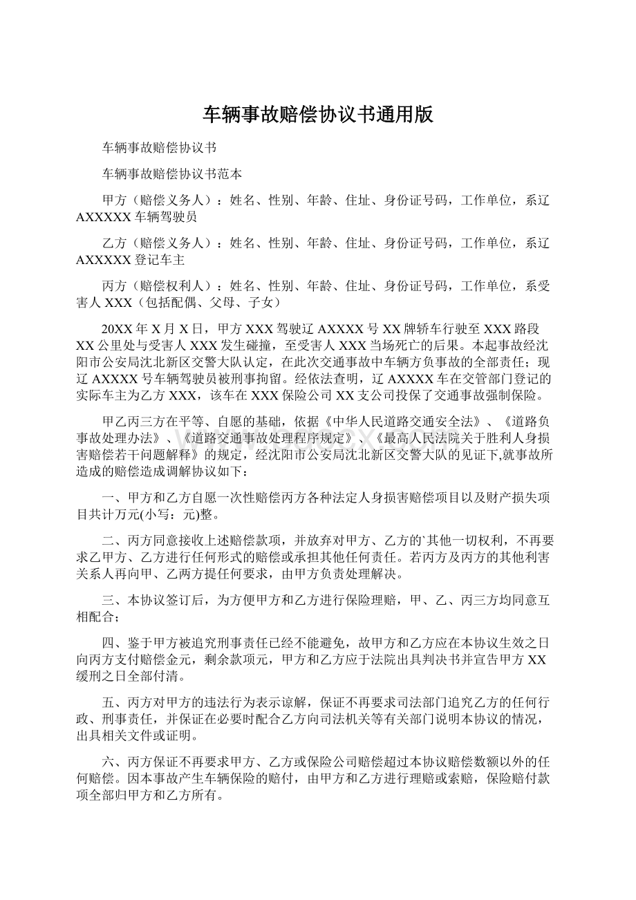 车辆事故赔偿协议书通用版Word文件下载.docx