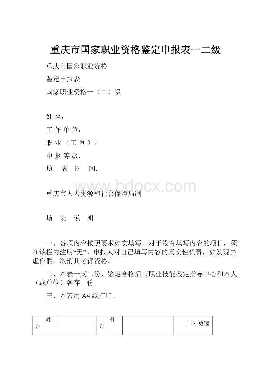 重庆市国家职业资格鉴定申报表一二级Word下载.docx