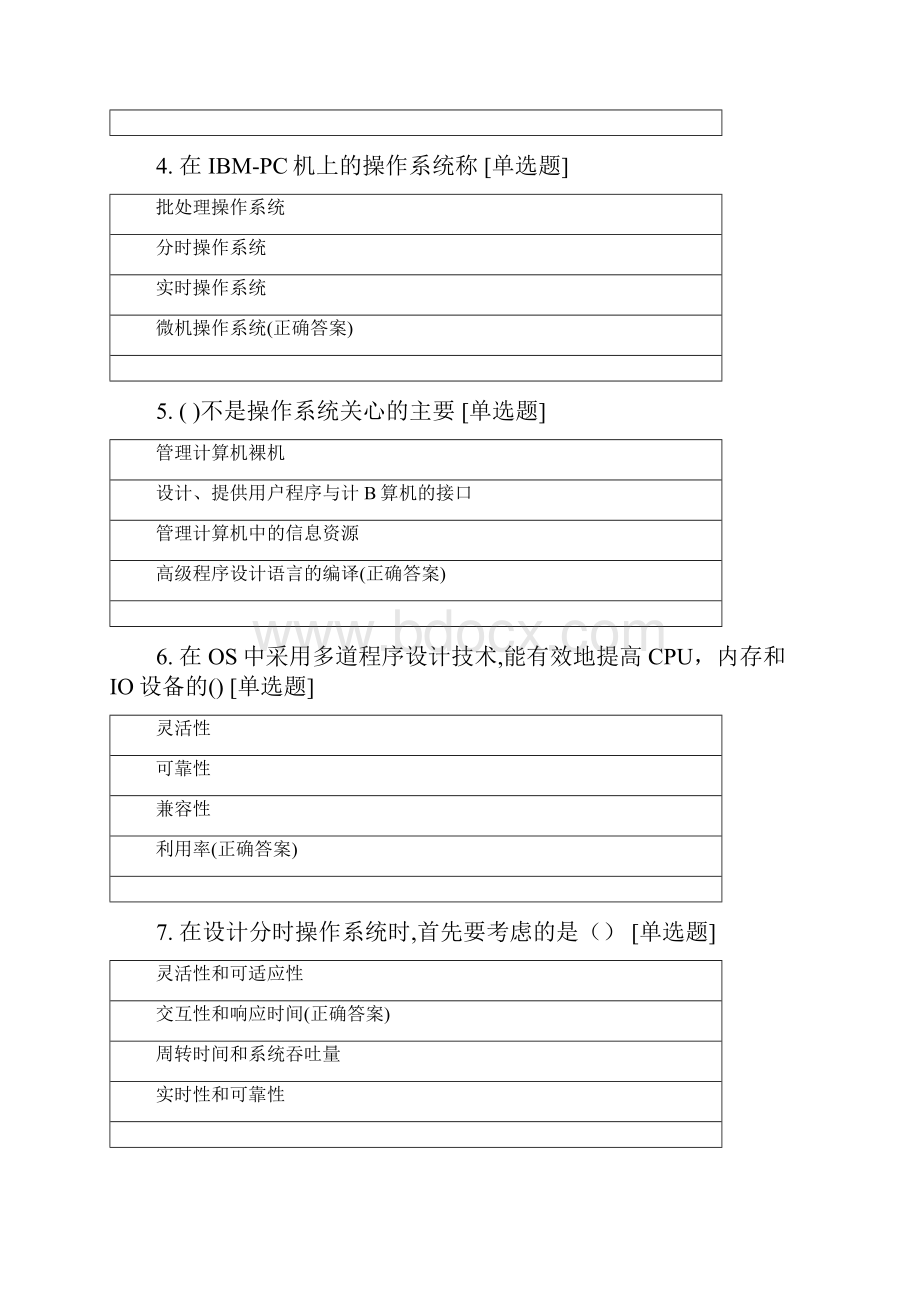 安徽工业大学工商学院软件工程专业大二学年操作系统选择+判断Word文件下载.docx_第2页