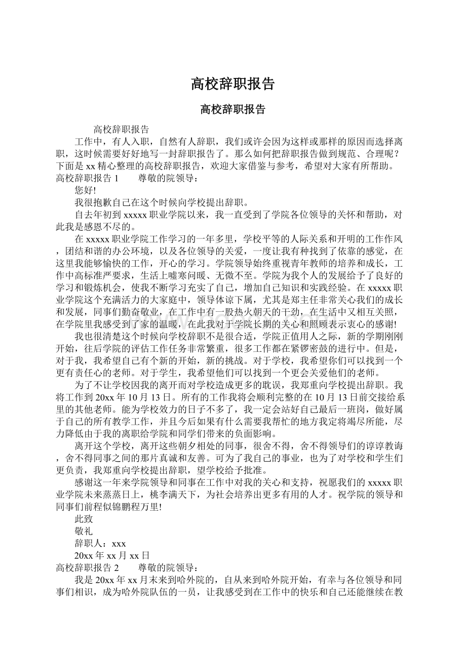 高校辞职报告Word文档下载推荐.docx