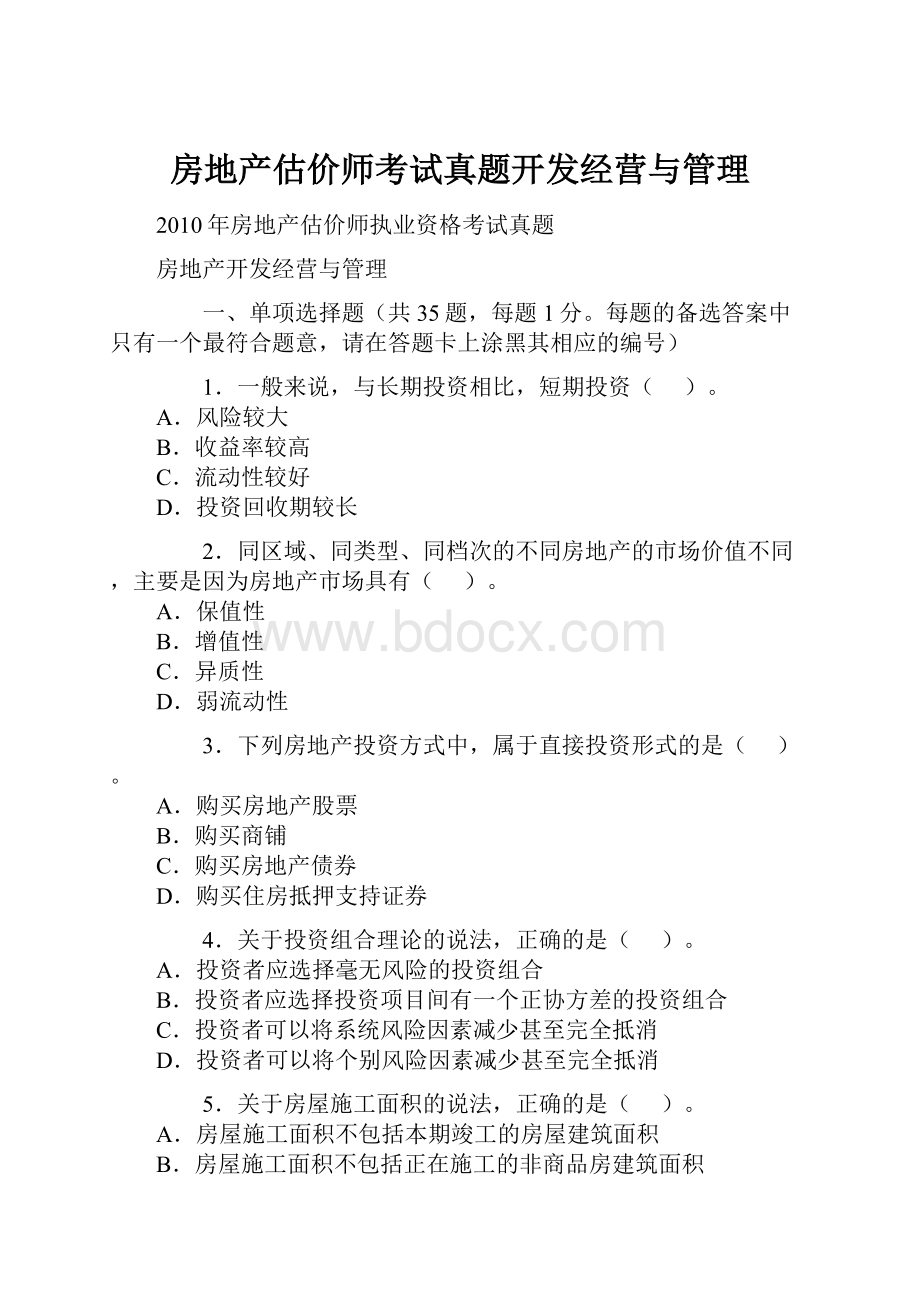 房地产估价师考试真题开发经营与管理.docx