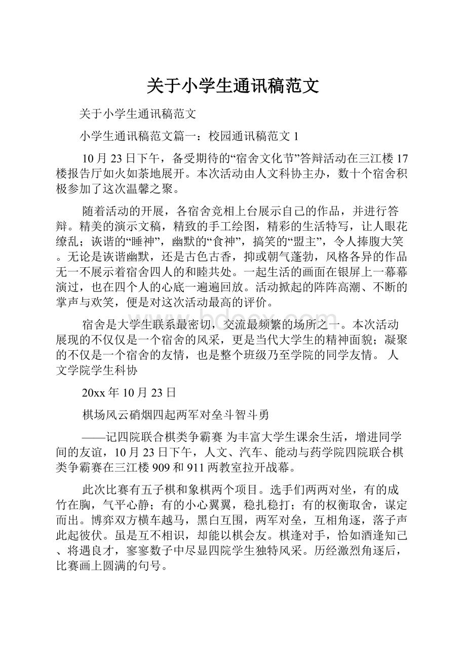 关于小学生通讯稿范文文档格式.docx