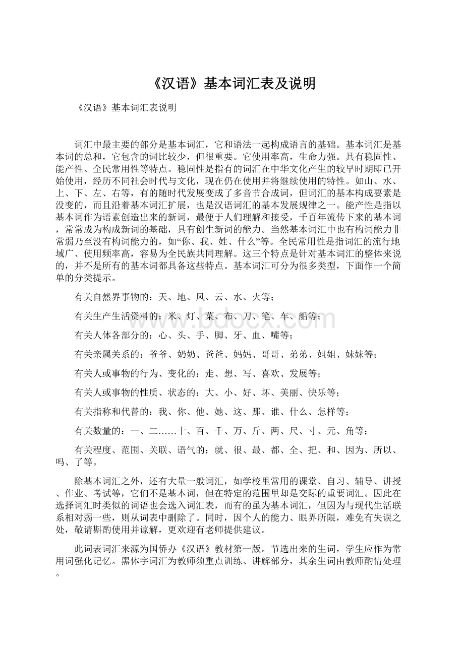 《汉语》基本词汇表及说明Word文件下载.docx