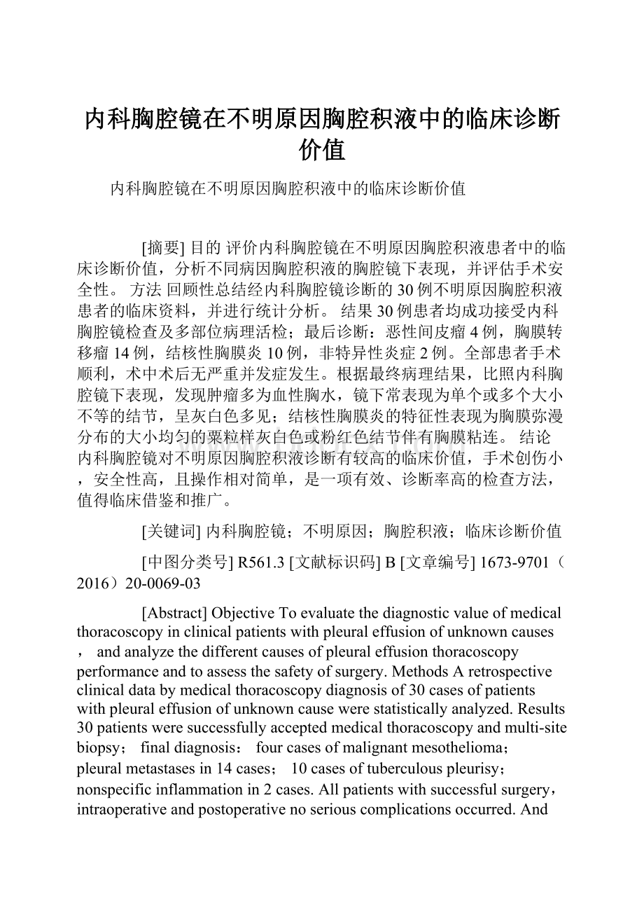 内科胸腔镜在不明原因胸腔积液中的临床诊断价值.docx_第1页