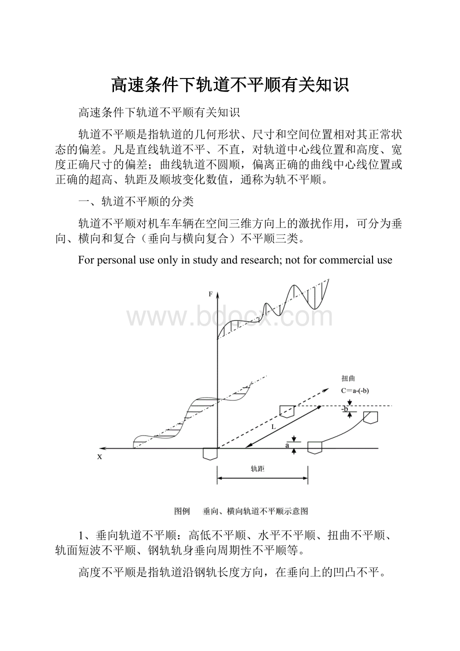 高速条件下轨道不平顺有关知识Word格式.docx