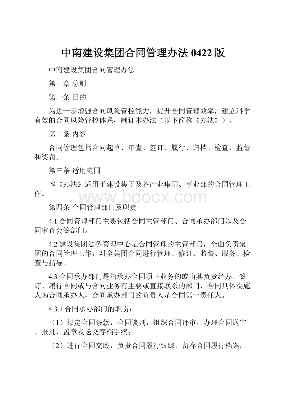 中南建设集团合同管理办法0422版.docx_第1页