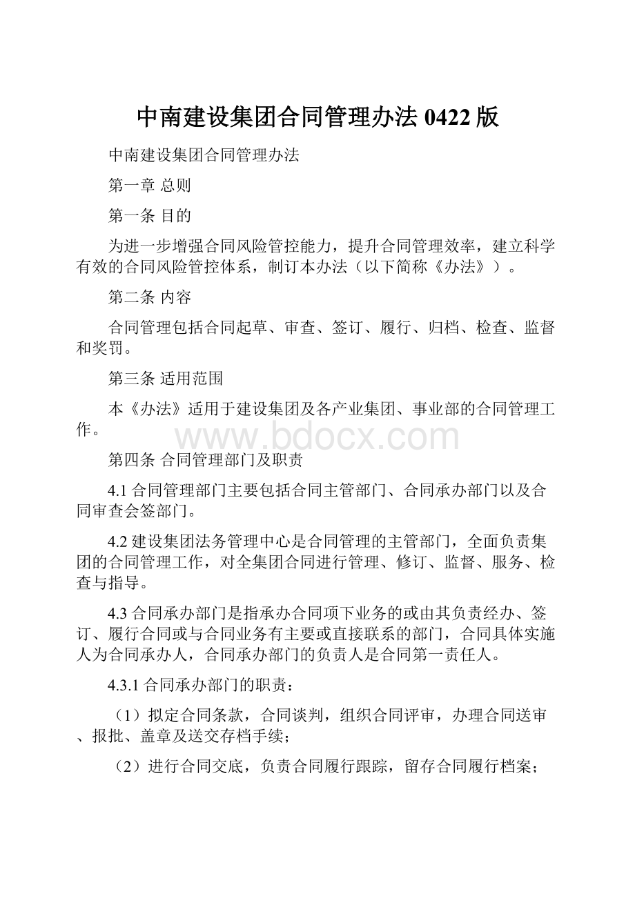 中南建设集团合同管理办法0422版Word下载.docx