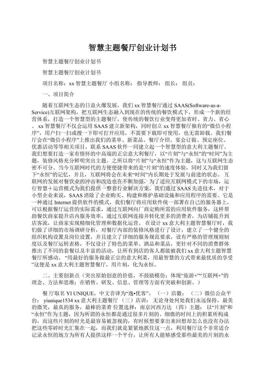 智慧主题餐厅创业计划书Word格式文档下载.docx_第1页