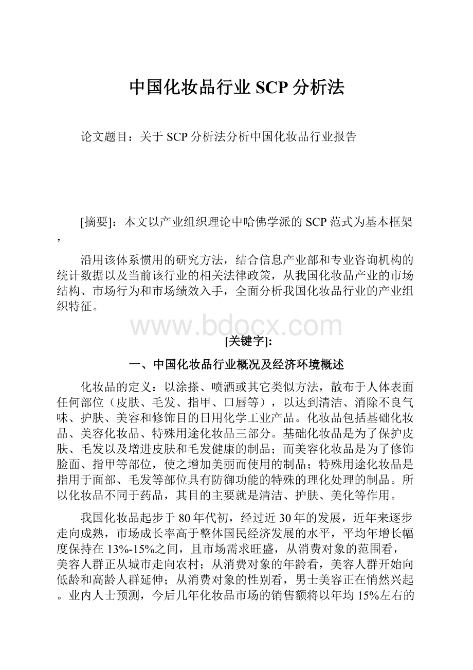 中国化妆品行业SCP分析法Word下载.docx