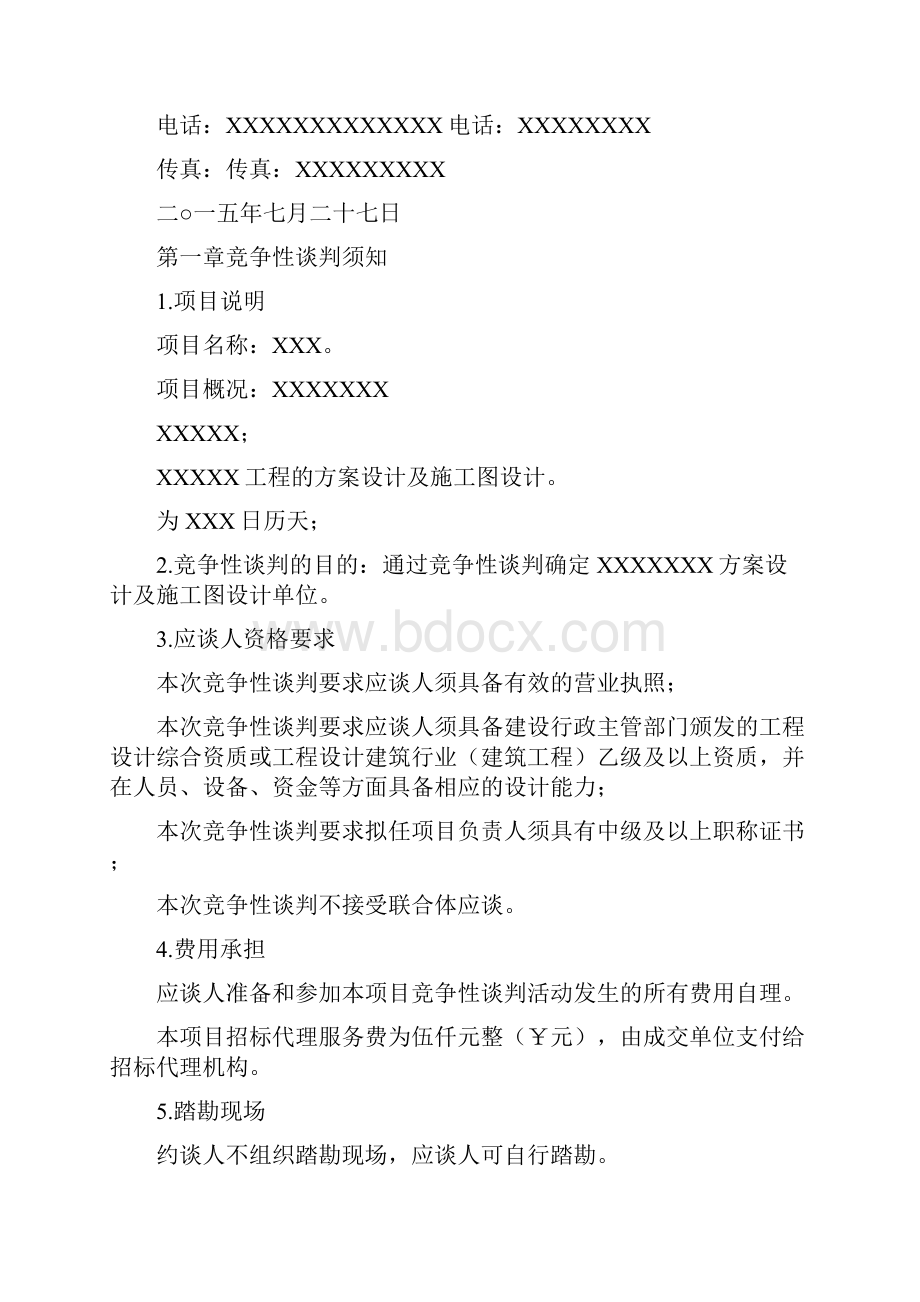 竞争性谈判文件Word文件下载.docx_第2页