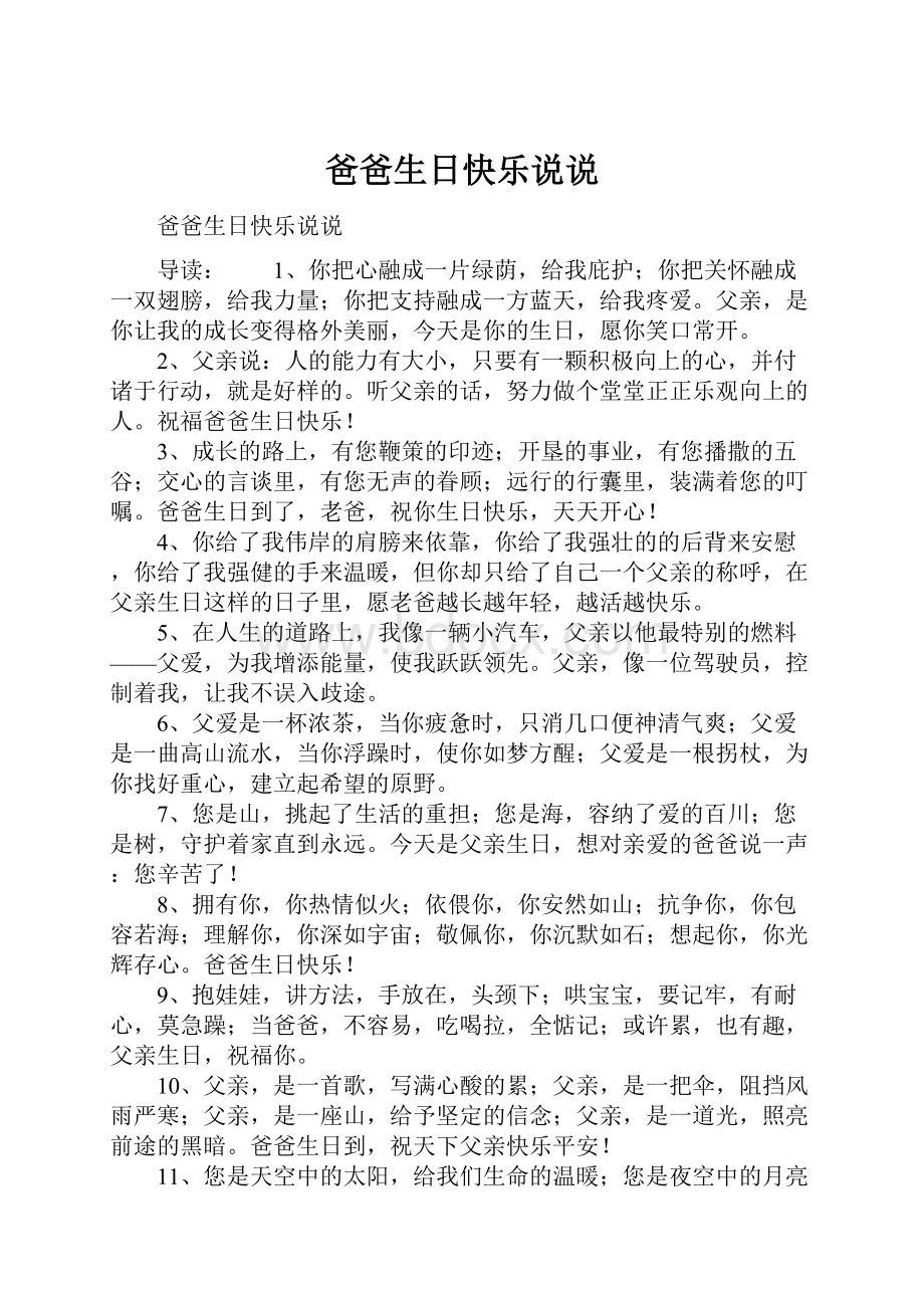 爸爸生日快乐说说Word文档下载推荐.docx_第1页