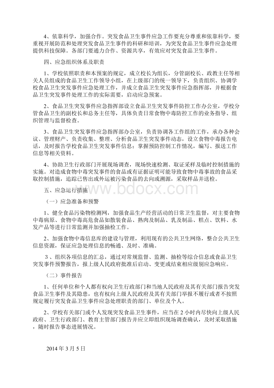 学校各类安全应急预案汇编Word版.docx_第2页