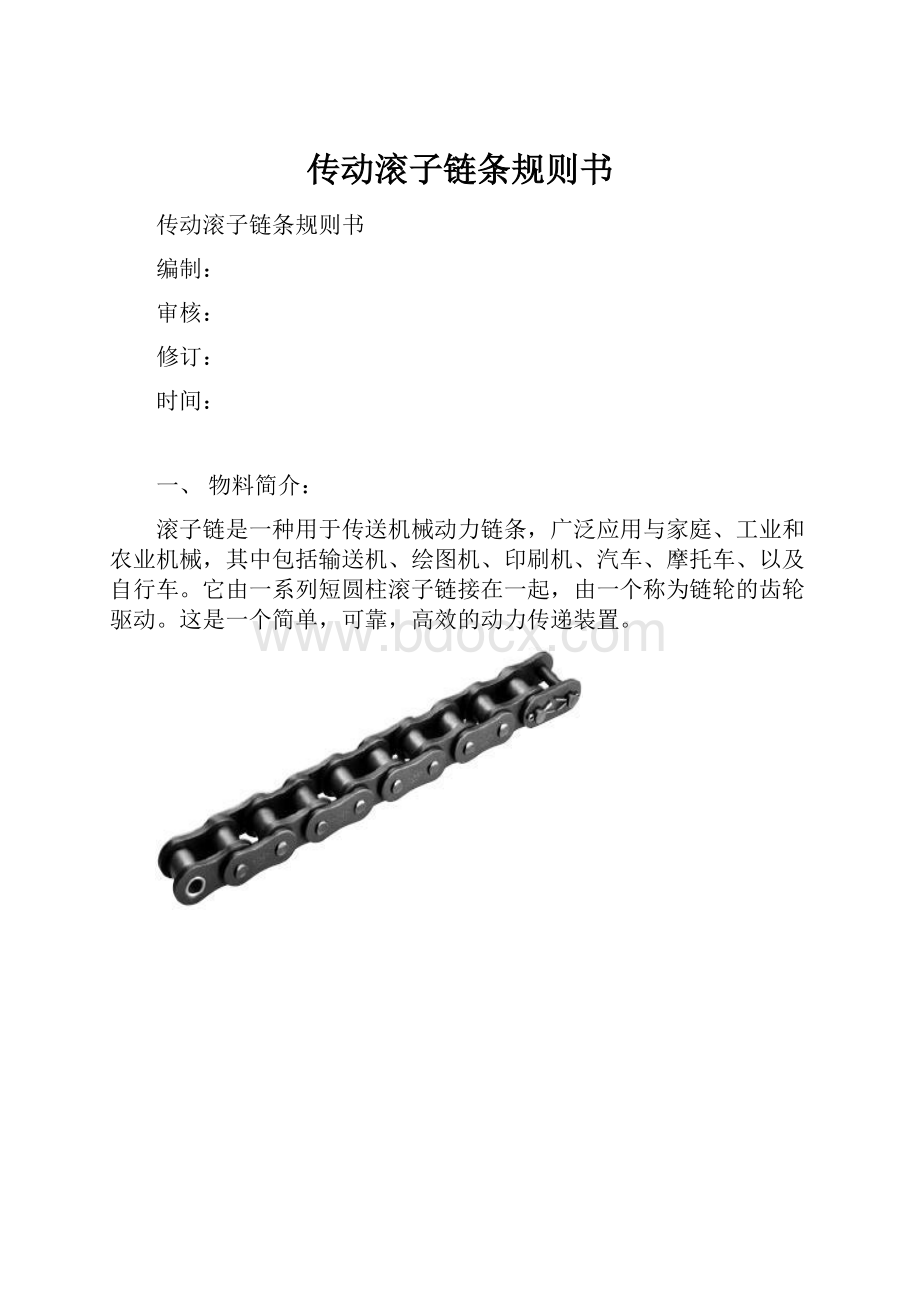 传动滚子链条规则书Word格式文档下载.docx_第1页