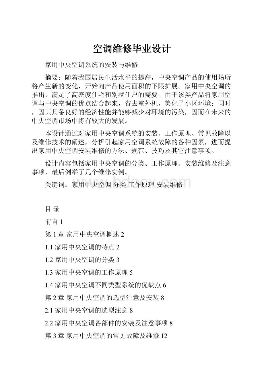 空调维修毕业设计Word文档下载推荐.docx