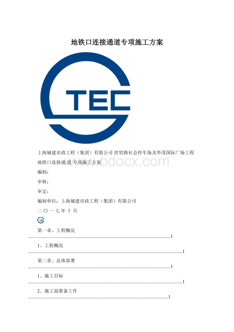 地铁口连接通道专项施工方案Word文档格式.docx