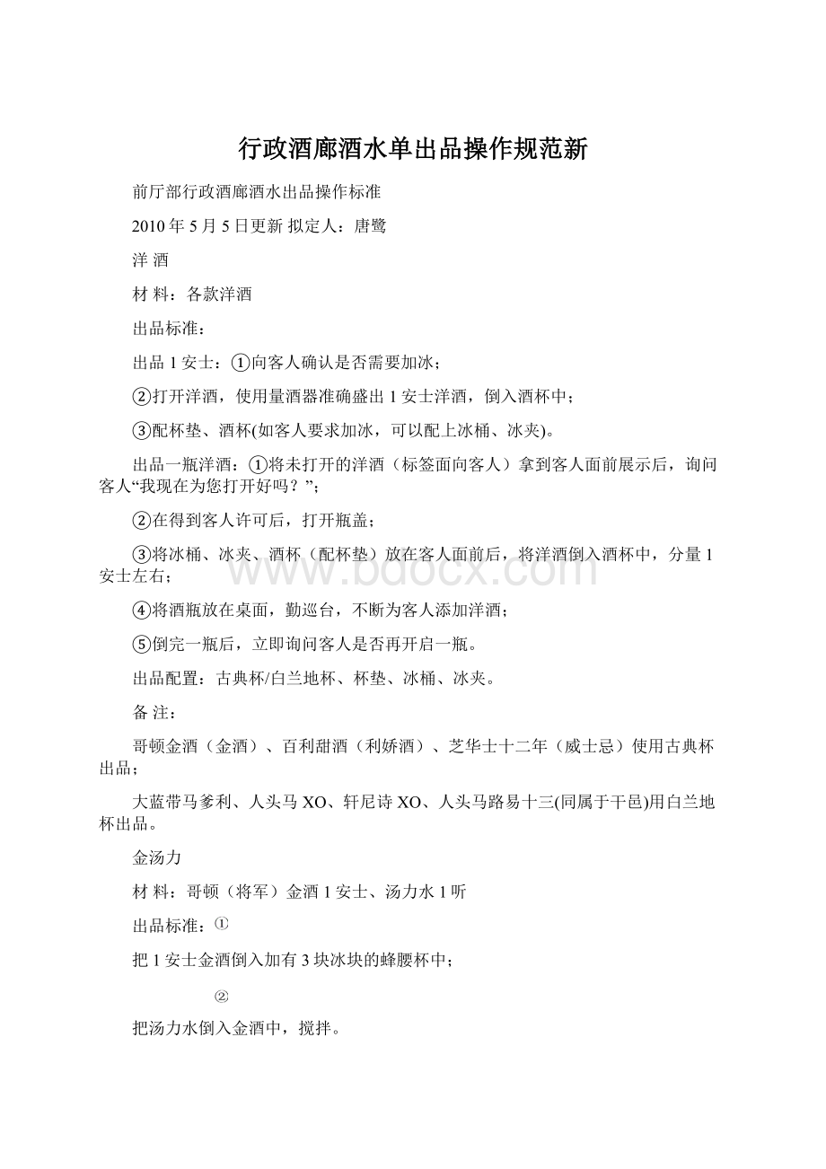 行政酒廊酒水单出品操作规范新Word文件下载.docx_第1页