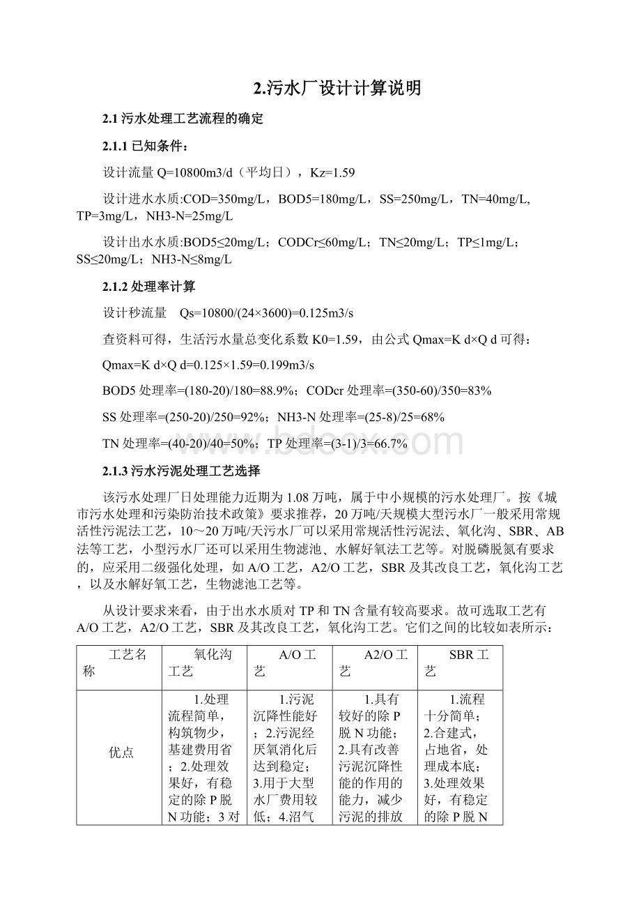 SBR工艺污水厂计算书Word文档格式.docx_第3页