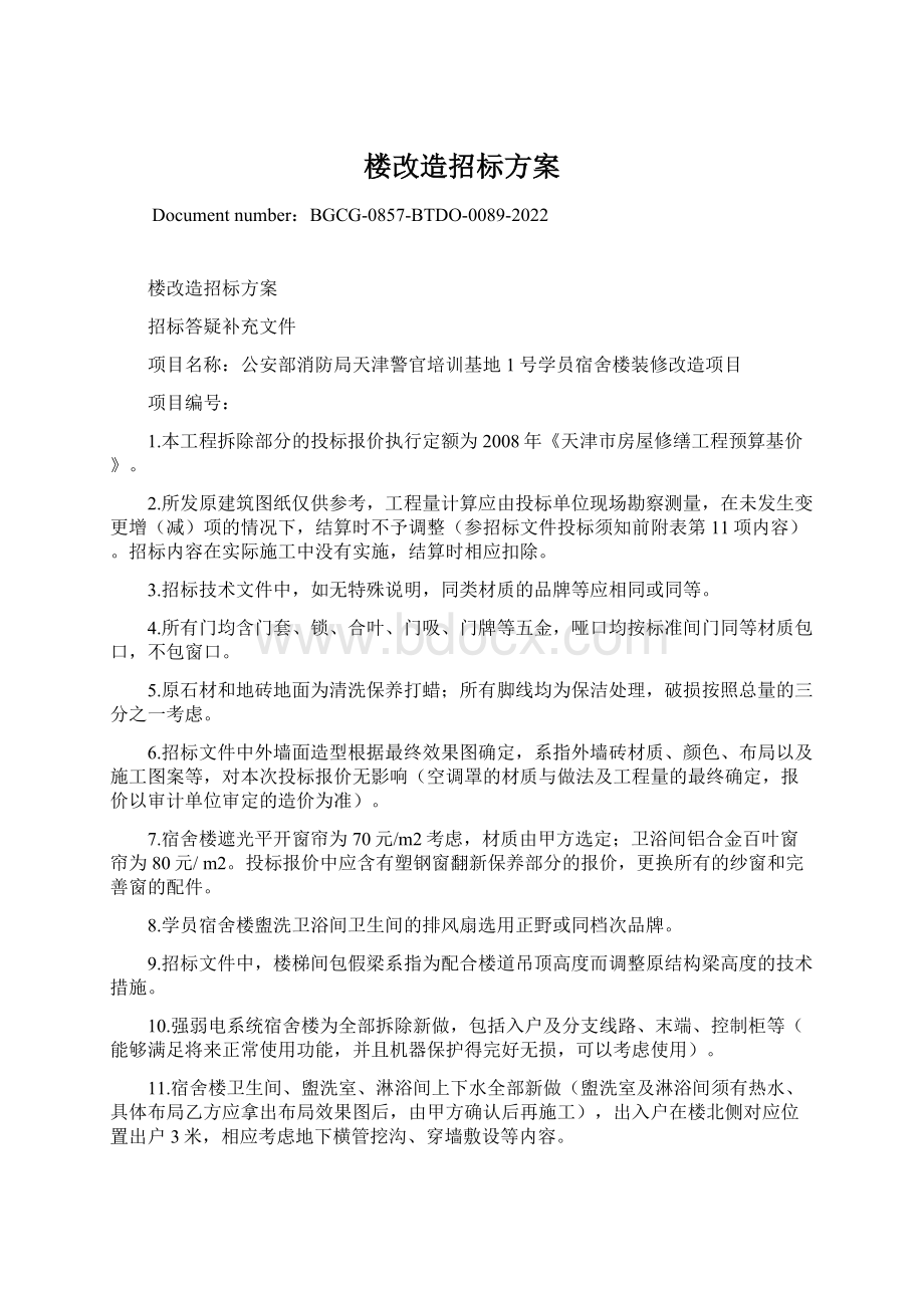 楼改造招标方案.docx