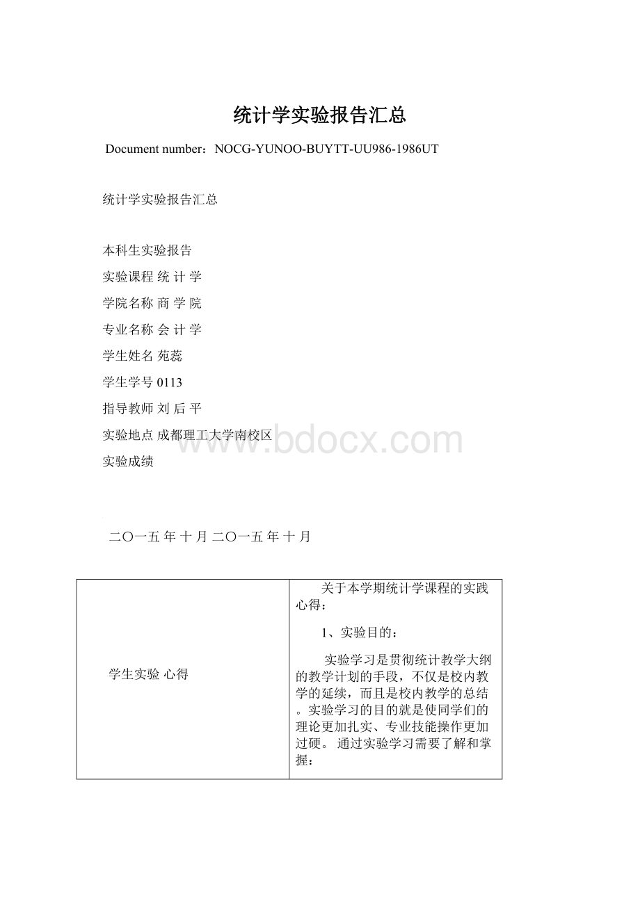 统计学实验报告汇总Word格式文档下载.docx