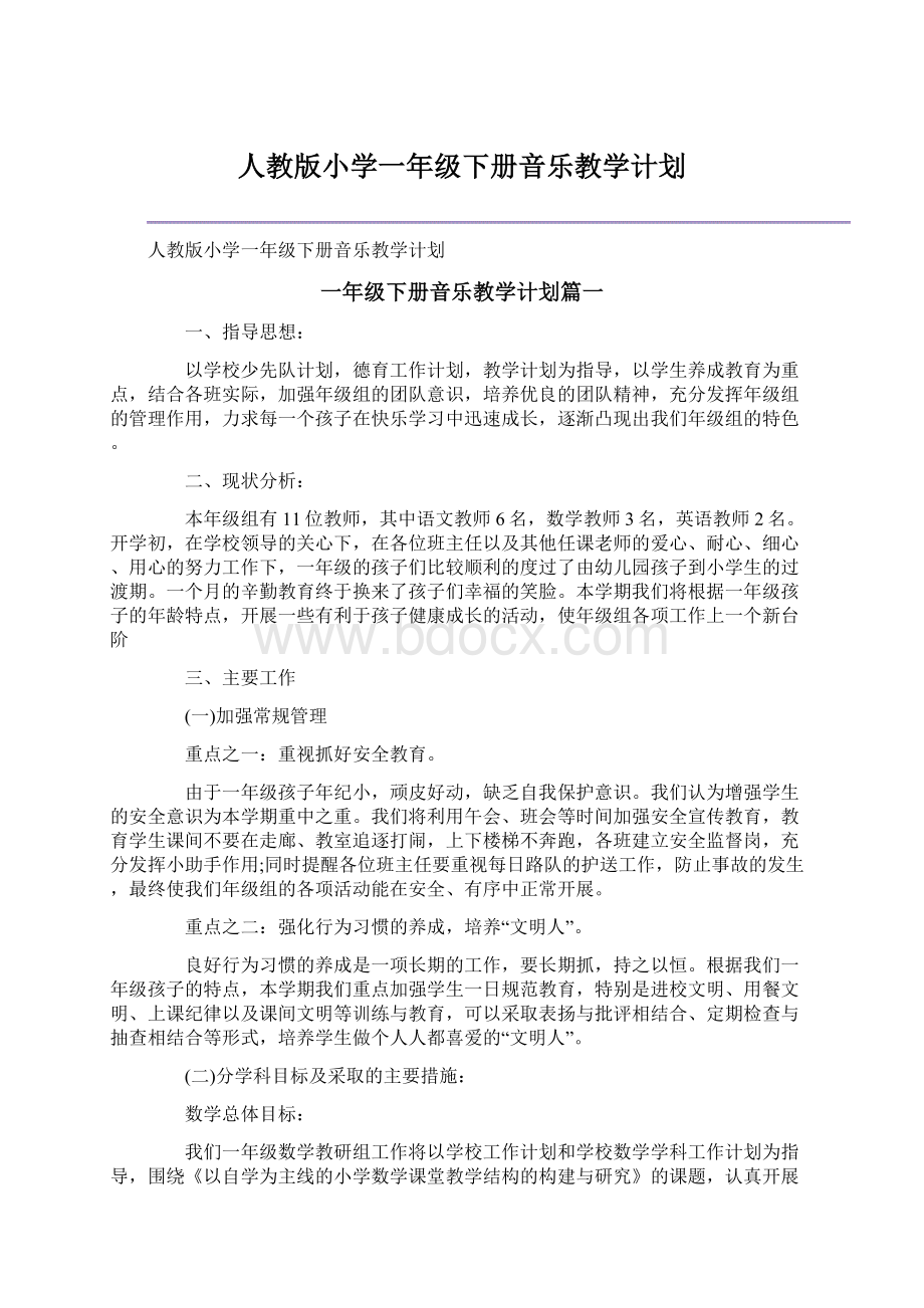 人教版小学一年级下册音乐教学计划Word文档格式.docx_第1页