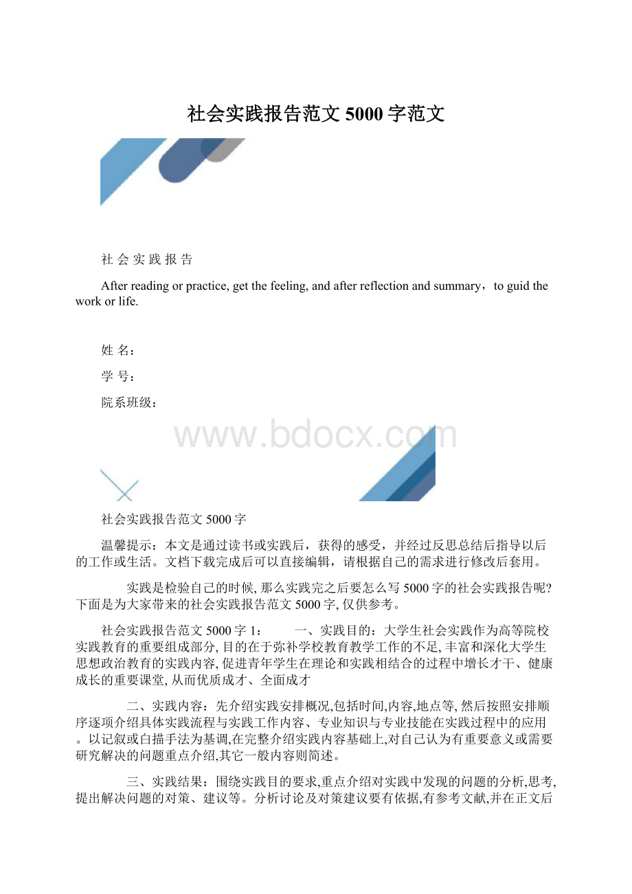 社会实践报告范文5000字范文Word格式.docx