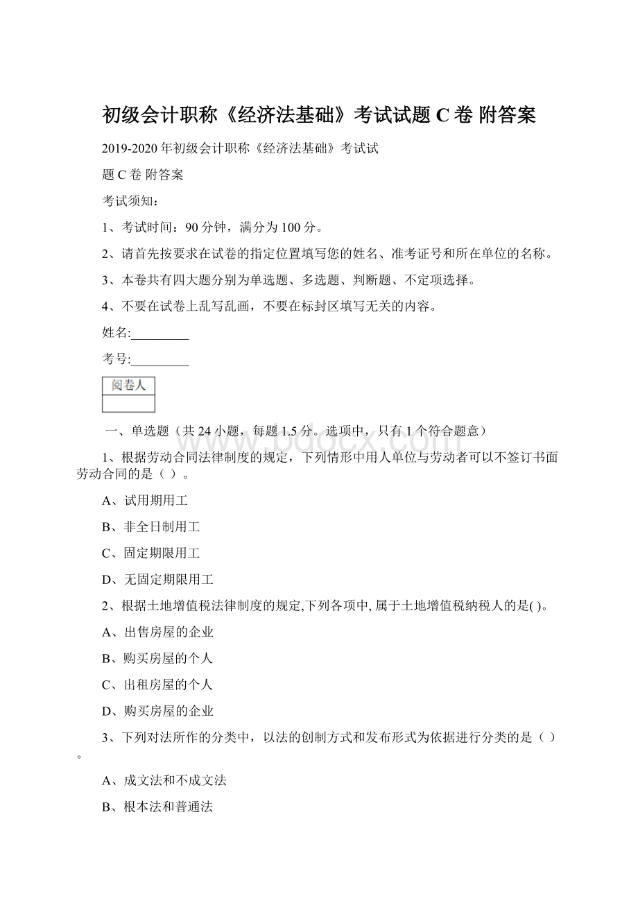 初级会计职称《经济法基础》考试试题C卷 附答案.docx_第1页